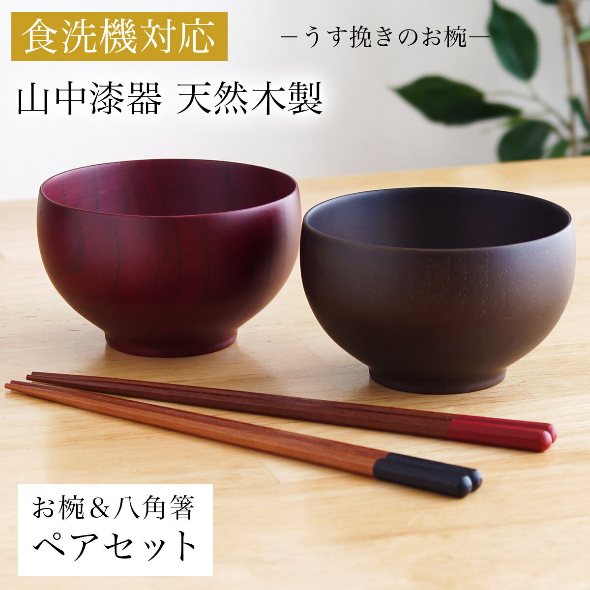 食洗機対応 木製マルチボウル＆夫婦箸 レッド・ブラック 日本国内仕上げ ギフトセット 伝統保証 ( 結婚祝い 結婚記念日 両親 友人 夫婦汁椀 お箸セット ギフトセット ペア食器 入籍祝い 木婚式 2客組 サラダ スープ デザート 山中漆器 結婚 出産 内祝い 引き出物 金婚式 )