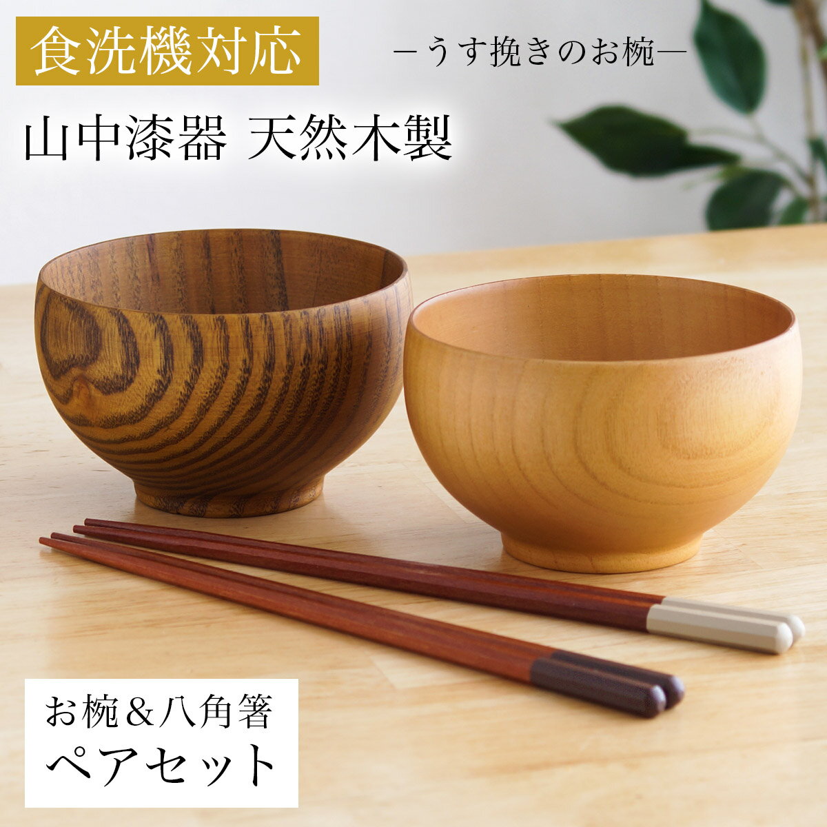 食洗機対応 木製マルチボウル＆夫婦箸 ナチュラル・ライトブラウン 日本国内仕上げ 2色セット 伝統保証 ( 結婚祝い 結婚記念日 両親 友人 夫婦汁椀 お箸セット ギフトセット ペア食器 入籍祝い 木婚式 2客組 サラダ スープ デザート 山中漆器 結婚 出産 内祝い 引き出物 )
