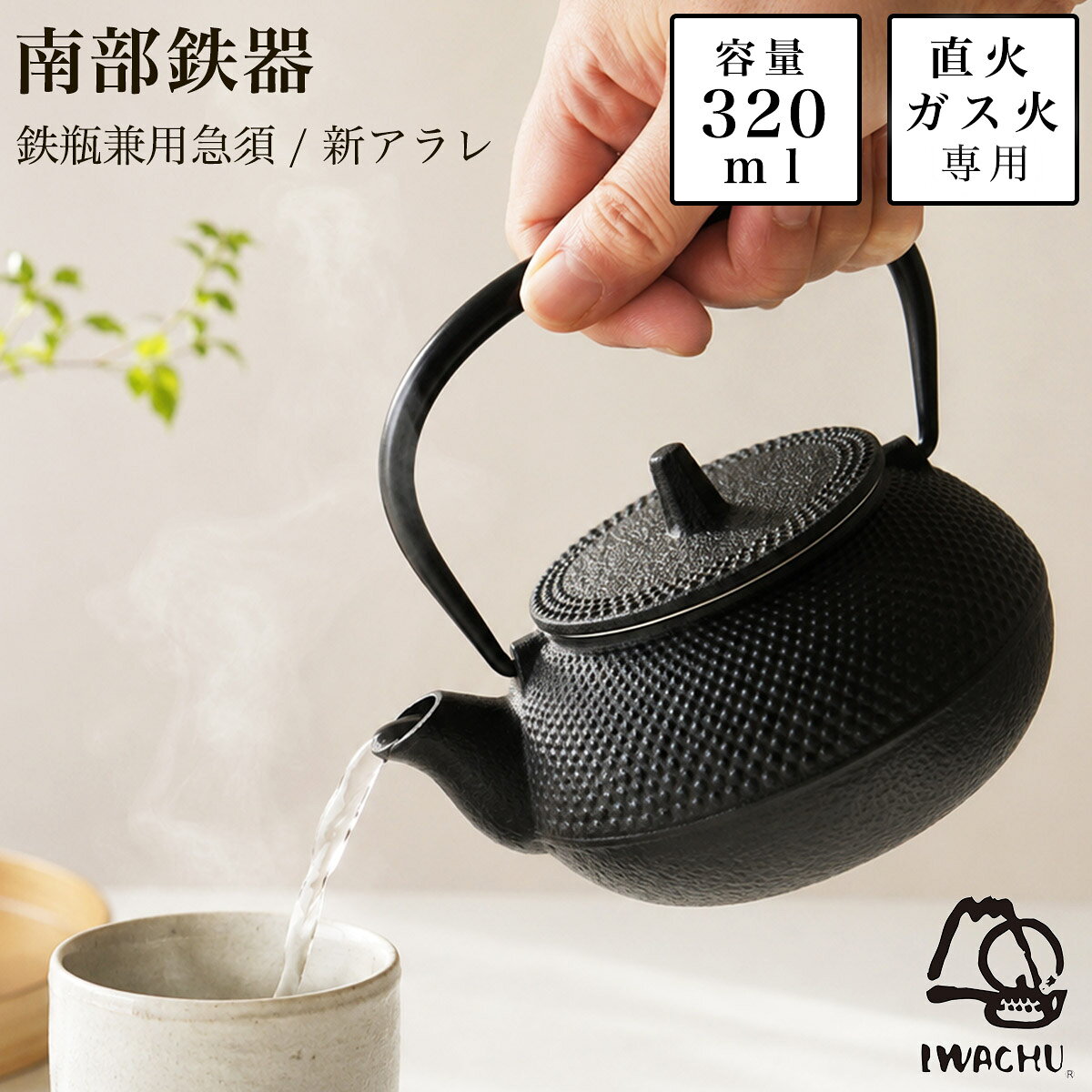 岩鋳 南部鉄器 鉄瓶兼用急須 新アラレ 直火用 3型 320ml 茶こし付き ( 岩鋳 南部鉄器 急須兼用 日本製 鉄瓶 茶こし付…