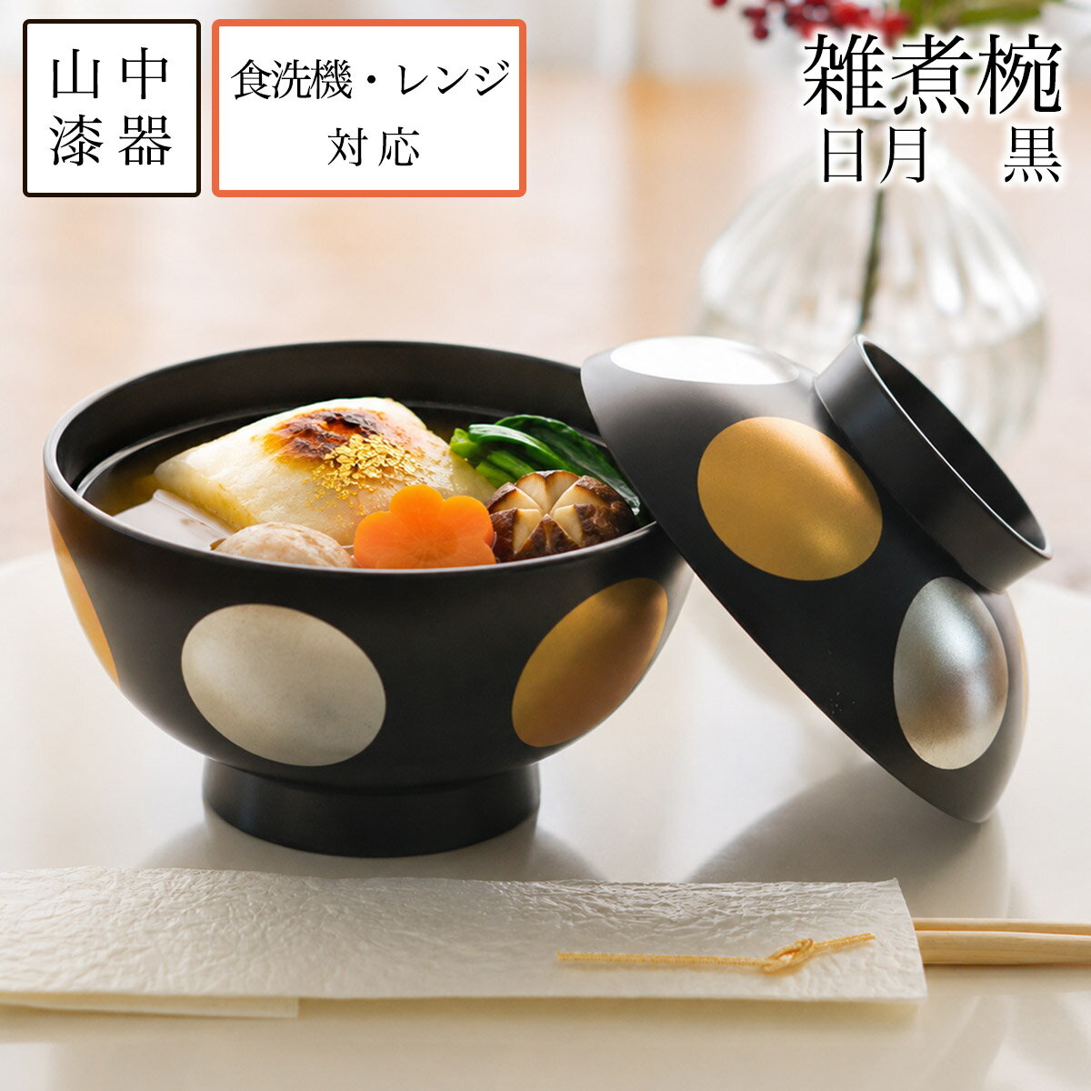雑煮椀 日月 黒 食洗機・レンジ対応 ( 雑煮椀 お椀 お吸い物 味噌汁 おすすめ 山中漆器 結婚 出産 内祝い 引き出物 金婚式 誕生日プレゼント 還暦祝い 古希 喜寿 米寿 退職 定年 プレゼント お祝い お返し お礼 令和 両親 父 母 男性 女性 日本製 おすすめ )