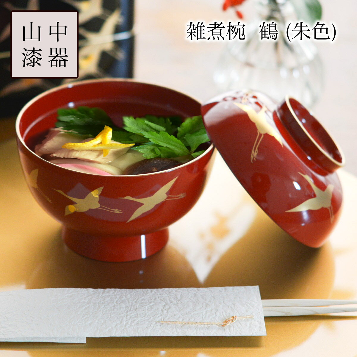 【本日11％OFFクーポン】 大名雑煮椀 鶴 朱 ( 雑煮椀 お椀 お吸い物 味噌汁 おすすめ 山中漆器 結婚 出産 内祝い 引き出物 金婚式 誕生日プレゼント 還暦祝い 古希 喜寿 米寿 退職 定年 プレゼント お祝い お返し お礼 令和 両親 父 母 男性 女性 日本製 )