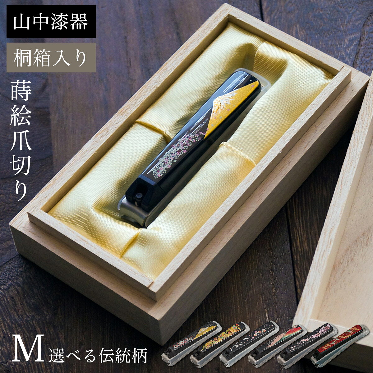 蒔絵爪切り 選べる伝統柄 M 桐箱入り ( 名入れ有料 高級 つめきり 貝印 日本製 国産 漆芸 和 ...