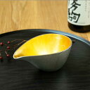 片口 金箔 中 ( 酒器 日本酒 冷酒 片口 おすすめ 高岡銅器 結婚 出産 内祝い 引き出物 金婚式 誕生日プレゼント 還暦祝い 古希 喜寿 米寿 退職 定年...