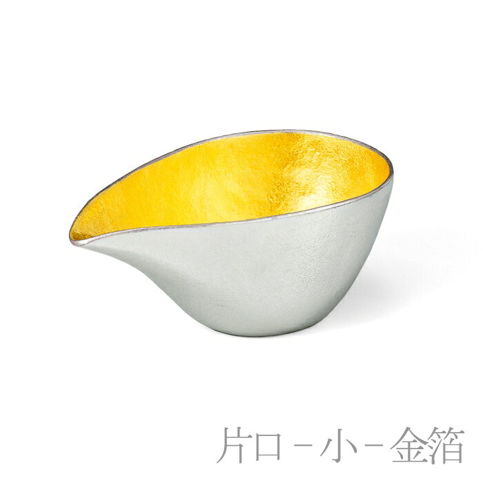 酒器セット 錫 金箔 片口・小 片口1個・ぐい呑2種入り ( 能作 名入れ有料 酒器 日...