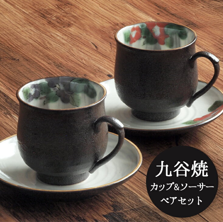 【LINE友達で300円OFFクーポン】九谷焼 コーヒーカップ 華釉椿 ペア ( コーヒーカップ ソ ...