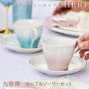 【LINE友達で300円OFFクーポン】 九谷焼 コーヒーカップ cheri ペア ( 母の日 早割 プレゼント 初任給 セット ソーサー ティーカップ セット 九谷焼 結婚 出産 内祝い 引き出物 金婚式 誕生日プレゼント 還暦祝い 古希 喜寿 米寿 退職 定年 プレゼント お祝い お返し )