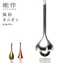 【LINE登録で300円クーポン】 能作 オニオン シルバー ( 能作 あす楽 父の日 プレゼント 初任給 錫 風鈴 おりん 受付 来客用 仏具 高岡銅器 周年...