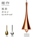 【LINE登録で300円クーポン】 能作 ホルン ピンクゴールド ( 能作 あす楽 母の日 プレゼント 初任給 錫 風鈴 おりん 受付 来客用 仏具 高岡銅器 ...