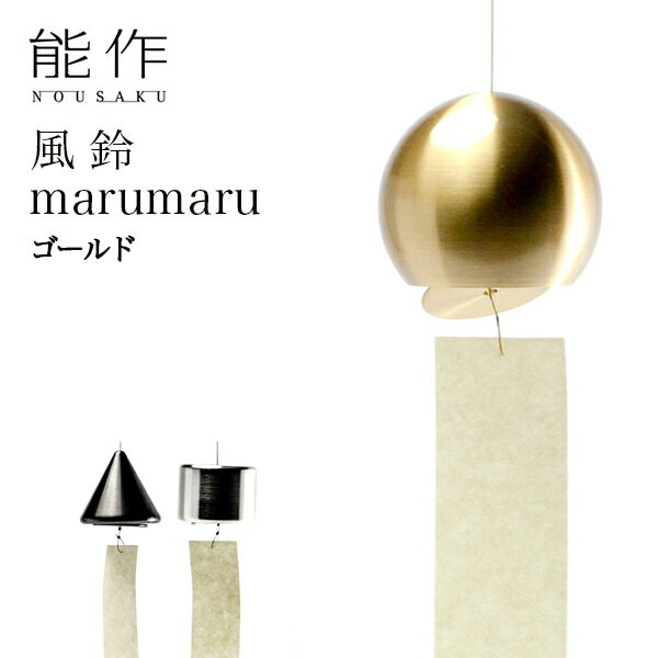 【LINE友達で300円OFFクーポン】能作 marumaru ゴールド 能作 父の日 プレゼント 錫 風鈴 おりん 受付 来客用 仏具 高岡銅器 周年 創立 上場 竣工 開店 事務所移転 開業 プレゼント お祝い お…