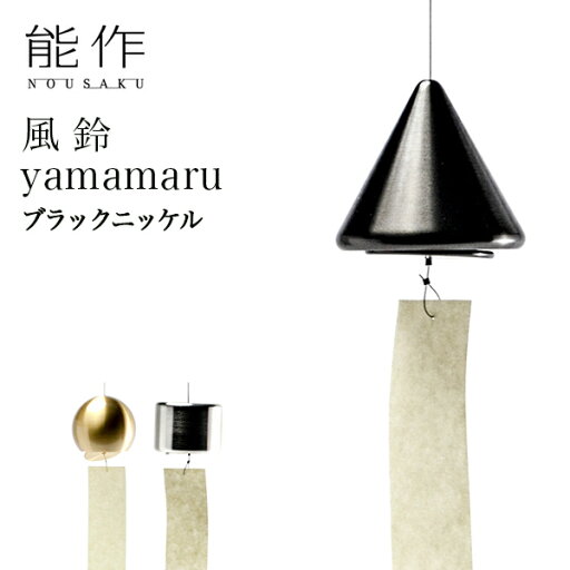 【LINE登録で300円クーポン】 能作 yamamaru ブラックニッケル ( 能作 あす楽 母の日 早割 プレゼント 初任給 錫 風鈴 おりん 受付 来客用 仏具 高岡銅器 周年 創立 上場 竣工 開店 事務所移転 開業 プレゼント お祝い お返し お礼 令和 海外 日本 取引先 法人 ) 【LINE登録で300円クーポン】 能作 yamamaru ブラックニッケル ( 能作 あす楽 母の日 早割 プレゼント 初任給 錫 風鈴 おりん 受付 来客用 仏具 高岡銅器 周年 創立 上場 竣工 開店 事務所移転 開業 プレゼント お祝い お返し お礼 令和 海外 日本 取引先 法人 )