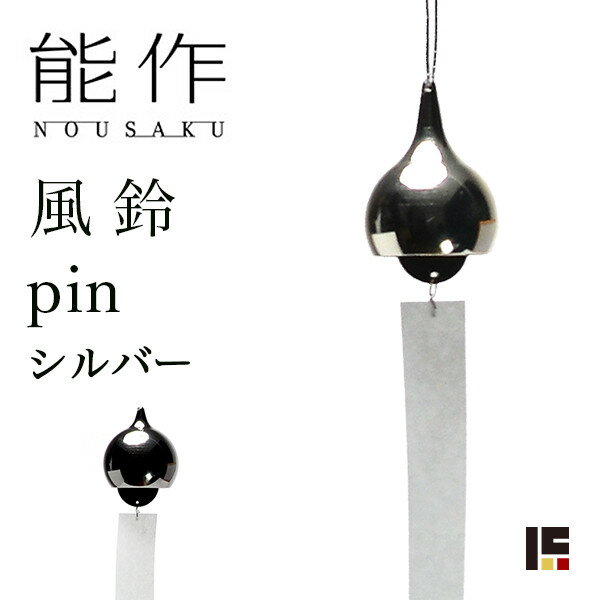 【LINE友達で300円OFFクーポン】 能作 pin シル