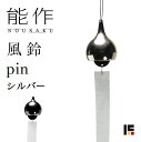 【LINE登録で300円クーポン】 能作 pin シルバー ( 能作 父の日 プレゼント 初任給 錫 風鈴 おりん 受付 来客用 仏具 高岡銅器 周年 創立 上...
