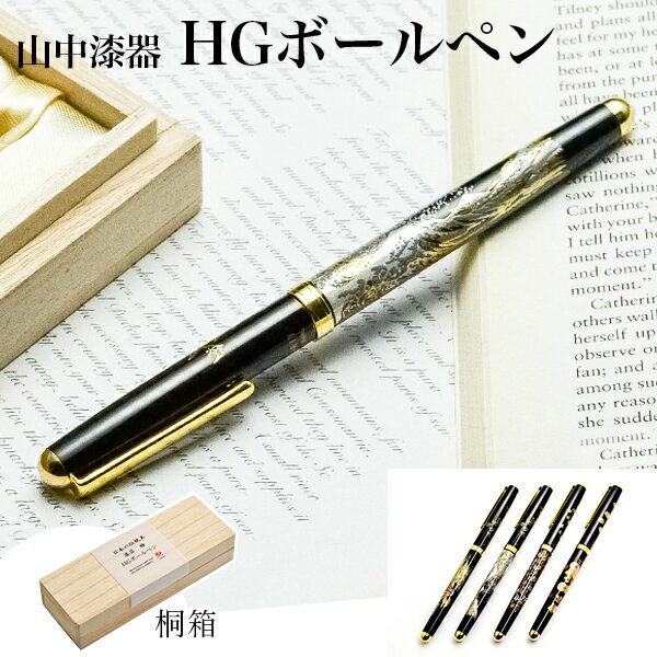 【11%OFFクーポン!!10/24 20時~4H限定】 ハイグレードボールペン 選べる4種類 桐箱入り 1本 ( 漆芸 木箱名入れ有料 お祝い 周年記念品 創...