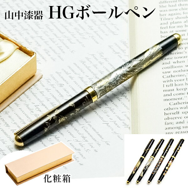 【5%OFFクーポン 本日23:59まで】 ハイグレードボールペン 選べる4種類 1本 ( 漆芸 お祝い 周年記念品 創立記念品 お土産 販促品 山中漆器 周年...