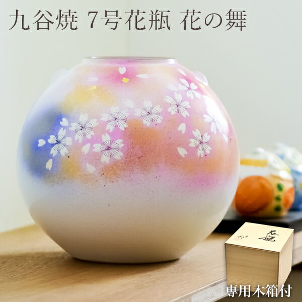 【5％OFFクーポン 本日23:59まで】 九谷焼 花瓶 花の舞 7号 ( あす楽 木箱名入れ有料 木札名入れ有料 母の日 プレゼント 初任給 花器 フラワーベース インテリア 陶器 日本のお土産 九谷焼 周年 創立 上場 竣工 開店 事務所移転 開業 プレゼント お祝い お返し お礼 )