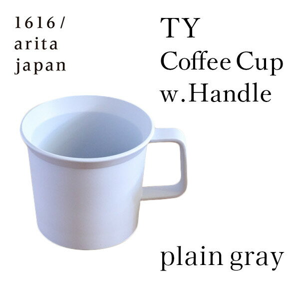 【LINE登録で300円クーポン】 TY Coffee Cup w.Handle plain gray 1個 ( 1616 / arita japan あす楽 グレー コーヒーカップ ティーカップ マグカップ 陶器 有田焼 結婚 出産 内祝い 引き出物 金婚式 誕生日プレゼント 還暦祝い 古希 喜寿 米寿 退職 定年 )