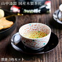 【LINE登録で300円クーポン】 茶托ダルマ型 溜塗 126mm 5枚セット ( 母の日 プレゼント 初任給 セット 湯のみ 湯呑み 山中漆器 結婚 出産 内...