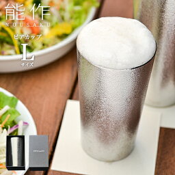 能作 ビールグラス 【LINE友達で300円OFFクーポン】能作 ビアカップ L 1個 ( 能作 あす楽 名入れ有料 母の日 プレゼント 初任給 タンブラー ビアグラス ビアカップ プレゼント 人気 高岡銅器 結婚 出産 内祝い 引き出物 金婚式 誕生日プレゼント 還暦祝い 古希 喜寿 米寿 退職 定年 )