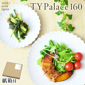 【11%OFFクーポン!!4/24 20時~4H限定】 TY Palace(パレス) 160mm 1枚 紙箱入り ( 1616 / arita japan TY Palace あす楽 母の日 早割 プレゼント 初任給 TYパレス プレート 皿 オーブン レンジ可 陶器 有田焼 結婚 出産 内祝い 引き出物 金婚式 誕生日プレゼント 還暦祝い )