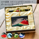 【8%OFFクーポン 本日23:59まで】 ステーショナリー 選べる4種類 ボールペン カードケース 2点セット ( 漆芸 母の日 プレゼント 初任給 マウスパ...