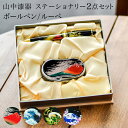 【LINE登録で300円クーポン】 ステーショナリー 選べる4種類 ボールペン ルーペ 2点セット ( 漆芸 母の日 プレゼント 初任給 マウスパッド USBカ...