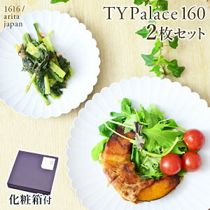 【5％OFFクーポン 本日23:59まで】 TY Palace(パレス) 160mm 2枚セット 化粧箱入り ( 1616 / arita japan TY Palace あす楽 母の日 早割 プレゼント 初任給 TYパレス プレート 皿 オーブン レンジ可 陶器 有田焼 結婚 出産 内祝い 引き出物 金婚式 )