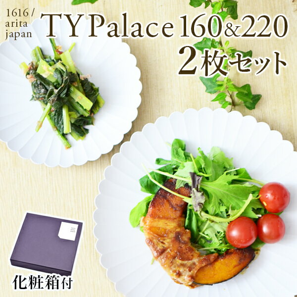 【5％OFFクーポン 本日23:59まで】TY Palace(パレス) 160mm＆220mm ペア 化粧箱入り ( 1616 / arita japan TY Palace あす楽 母の日 早割 プレゼント 初任給 TYパレス プレート 皿 オーブン レンジ可 陶器 セット 有田焼 結婚 出産 内祝い 引き出物 )