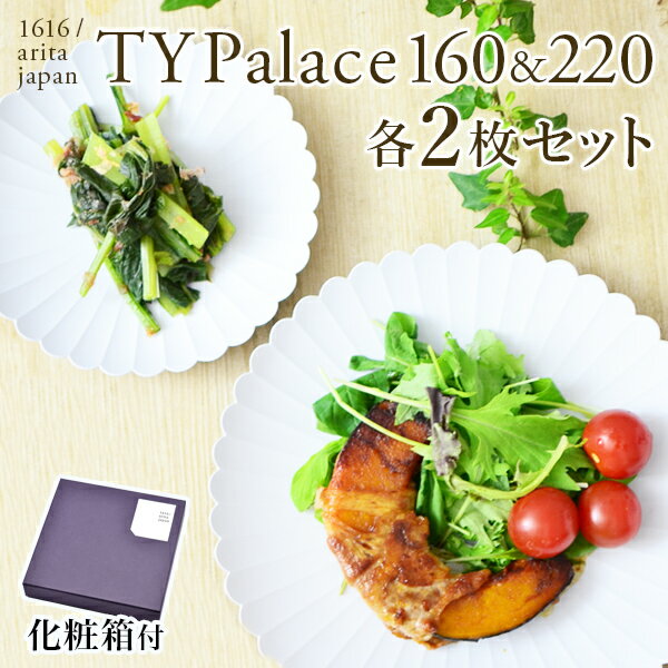 【11%OFFクーポン!!11/21 20時~4H限定】 TY Palace(パレス) 160mm＆220mm 各2枚（4枚セット） 化粧箱入り ( 1616 / arita japan TY Palace あす楽 TYパレス プレート 皿 オーブン レンジ可 陶器 有田焼 結婚 出産 内祝い 引き出物 金婚式 誕生日プレゼント 還暦祝い 古希 )