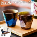 【LINE登録で300円クーポン】九谷焼 カップ 木箱付き 本銀箔 金銀彩 ペア ( 金銀ちらし あす楽 木箱名入れ有料 母の日 早割 プレゼント 初任給 グラ...