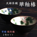 夫婦茶碗 華釉椿 ペア 【あす楽対応】 ( 木箱名入れ可 夫婦茶碗 めおと茶碗 ご飯茶碗 ペア セット プレゼント 九谷焼 結婚 出産 内祝い 引き出物 金婚式 誕生日プレゼント 還暦祝い 古希 喜寿 米寿 プレゼント お祝い お返し 2019 令和 平成 両親 父 母 男性 女性 日本製 )