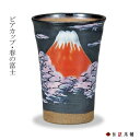 【LINE登録で300円クーポン】 九谷焼 ビアカップ 春の富士 ( タンブラー ビアグラス ビアカップ 陶器 ビール 九谷焼 結婚 出産 内祝い 引き出物 金婚式 誕生日プレゼント 還暦祝い 古希 喜寿 米寿 退職 定年 プレゼント お祝い お返し お礼 令和 両親 父 母 男性 )