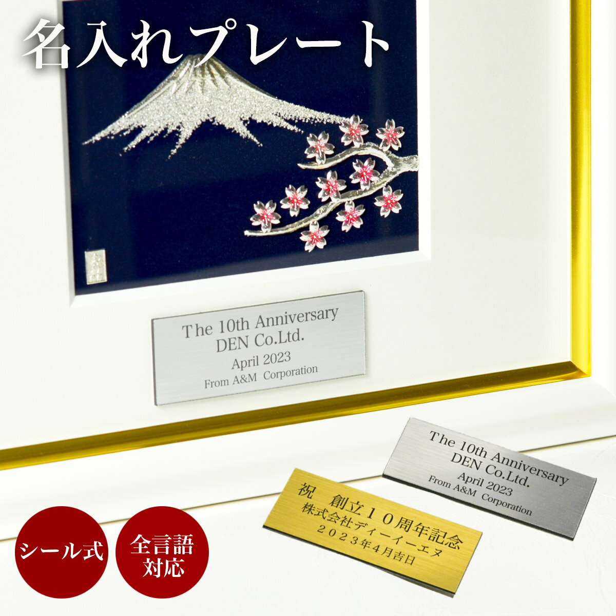 【10％OFFクーポン 16日1:59まで】 名入れプレート 2色から選択 金銀 1枚 ( 父の日 早割 プレゼント 初任給 当店の商品とご一緒にご注文ください 金プレート・銀プレート 額縁 陶額 壁面 )