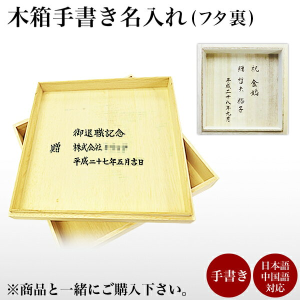 【5％OFFクーポン 本日23:59まで】 木箱 手書き 名入れ 1個 ( 父の日 早割 プレゼント 初任給 当店の商品とご一緒にご注文ください 蓋裏に名入れ 結婚祝い 金婚式 退職祝い )