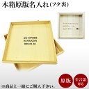 【LINE登録で300円クーポン】 木箱 原版 名入れ 1個 ( 母の日 早割 プレゼント 初任給 当店の商品とご一緒にご注文ください )