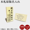 【5％OFFクーポン 本日23:59まで】 木札 名入れ 原版印字代 木札代込み 1枚 ( 当店の商品とご一緒にご注文ください )