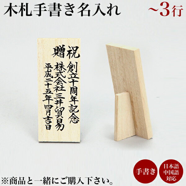 【11%OFFクーポン!!6/4 20時~4H限定】 木札 名入れ 手書き 3行まで 1枚 ( 父の日 プレゼント 当店の商品とご一緒にご注文ください 書家の手書き 日本語 中国語対応 筆書き 結婚 出産 内祝い 引き出物 金婚式 誕生日プレゼント 還暦祝い 古希 喜寿 米寿 退職 )