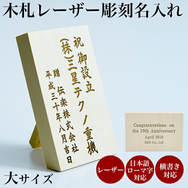 【5％OFFクーポン 本日23:59まで】 当店で最も短納期の名入れ木札 【セット購入専用】木札（大） 名入れ レーザー彫刻 縦横・選べるレイアウト 6.8cm×11cm 1枚 ( 父の日 早割 プレゼント 初任給 名入れ 記念品 ギフト おすすめ 人気 木札 立札 名札 )