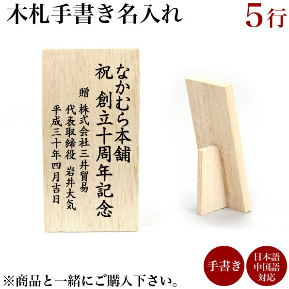 【5％OFFクーポン 本日23:59まで】 木札 名入れ 手書き 5行 1枚 ( 父の日 早割 プレゼント 初任給 木札 書家の手書き 日本語 中国語対応 筆書き 結婚 出産 内祝い 引き出物 金婚式 誕生日プレゼント 還暦祝い 古希 喜寿 米寿 退職 定年 プレゼント お祝い お返し お礼 )