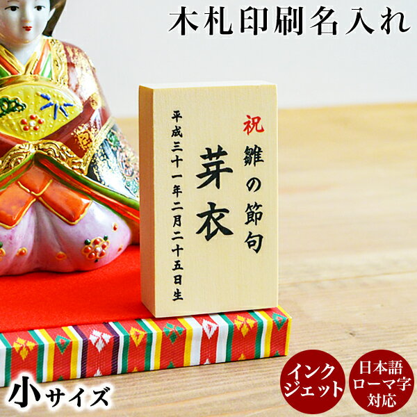 【5％OFFクーポン 本日23:59まで】 当店で最も短納期の名入れ木札 【セット購入専用】木札 小 名入れ インクジェット印刷 選べるレイアウト 5.0cm 8.5cm 1枚 当店の商品とご一緒にご注文くださ…