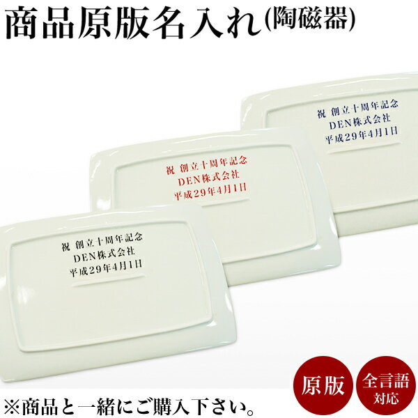 九谷焼 【5％OFFクーポン 本日23:59まで】九谷焼 九谷焼 名入れ 基本料 原版代 1個 ( 当店の商品とご一緒にご注文ください ※九谷焼専用 ※対応商品をご確認ください )