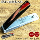 【LINE登録で300円クーポン】 爪切り 名入れ レーザー彫刻 印字代 1個分 ( 母の日 早割 プレゼント 初任給 当店の商品とご一緒にご注文ください 爪切...
