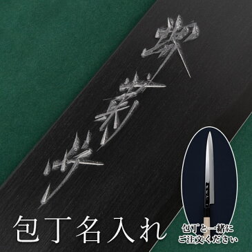\LINE友達で500円クーポン/ 堺打刃物 和包丁専用 名入れ 手彫り代 1文字 ( 敬老の日 プレゼント ギフト 当店の商品とご一緒にご注文ください ※堺打刃物の和包丁専用 ※対応商品をご確認ください 職人による手彫り 名入れギフト )