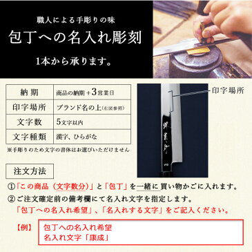 \LINE友達で500円クーポン/ 堺打刃物 和包丁専用 名入れ 手彫り代 1文字 ( 敬老の日 プレゼント ギフト 当店の商品とご一緒にご注文ください ※堺打刃物の和包丁専用 ※対応商品をご確認ください 職人による手彫り 名入れギフト )