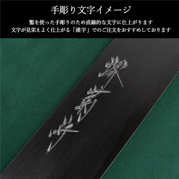\LINE友達で500円クーポン/ 堺打刃物 和包丁専用 名入れ 手彫り代 1文字 ( 敬老の日 プレゼント ギフト 当店の商品とご一緒にご注文ください ※堺打刃物の和包丁専用 ※対応商品をご確認ください 職人による手彫り 名入れギフト )