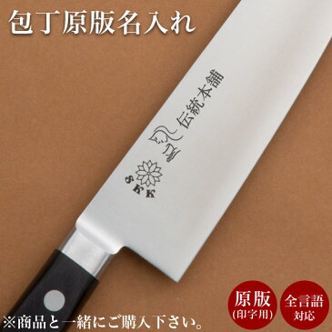 \LINE友達で500円クーポン/ 堺打刃物包丁専用 原版 印字代 1個分 ( 敬老の日 プレゼント ギフト 当店の商品とご一緒にご注文ください ※堺打刃物の包丁専用 ※対応商品をご確認ください 原版作成して印字 名入れギフト )