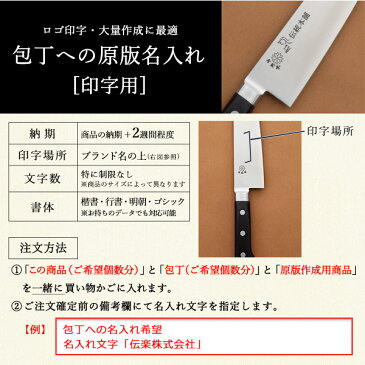 \LINE友達で500円クーポン/ 堺打刃物包丁専用 原版 印字代 1個分 ( 敬老の日 プレゼント ギフト 当店の商品とご一緒にご注文ください ※堺打刃物の包丁専用 ※対応商品をご確認ください 原版作成して印字 名入れギフト )
