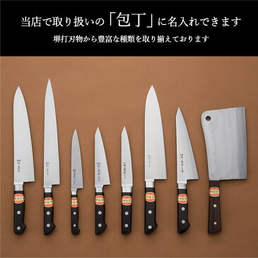 \LINE友達で500円クーポン/ 堺打刃物包丁専用 原版 印字代 1個分 ( 敬老の日 プレゼント ギフト 当店の商品とご一緒にご注文ください ※堺打刃物の包丁専用 ※対応商品をご確認ください 原版作成して印字 名入れギフト )