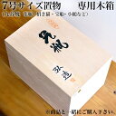 【LINE登録で300円クーポン】 ギフト専用木箱 7号置物用 ( 母の日 早割 プレゼント 初任給 当店の商品と一緒にご注文ください )