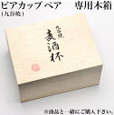 【LINE登録で300円クーポン】 ギフト専用木箱 ビールカップ ペア用 ( 母の日 早割 プレゼント 初任給 当店の商品と一緒にご注文ください セット )