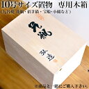 【LINE登録で300円クーポン】 ギフト専用木箱 10号置物用 ( 母の日 早割 プレゼント 初任給 当店の商品と一緒にご注文ください )